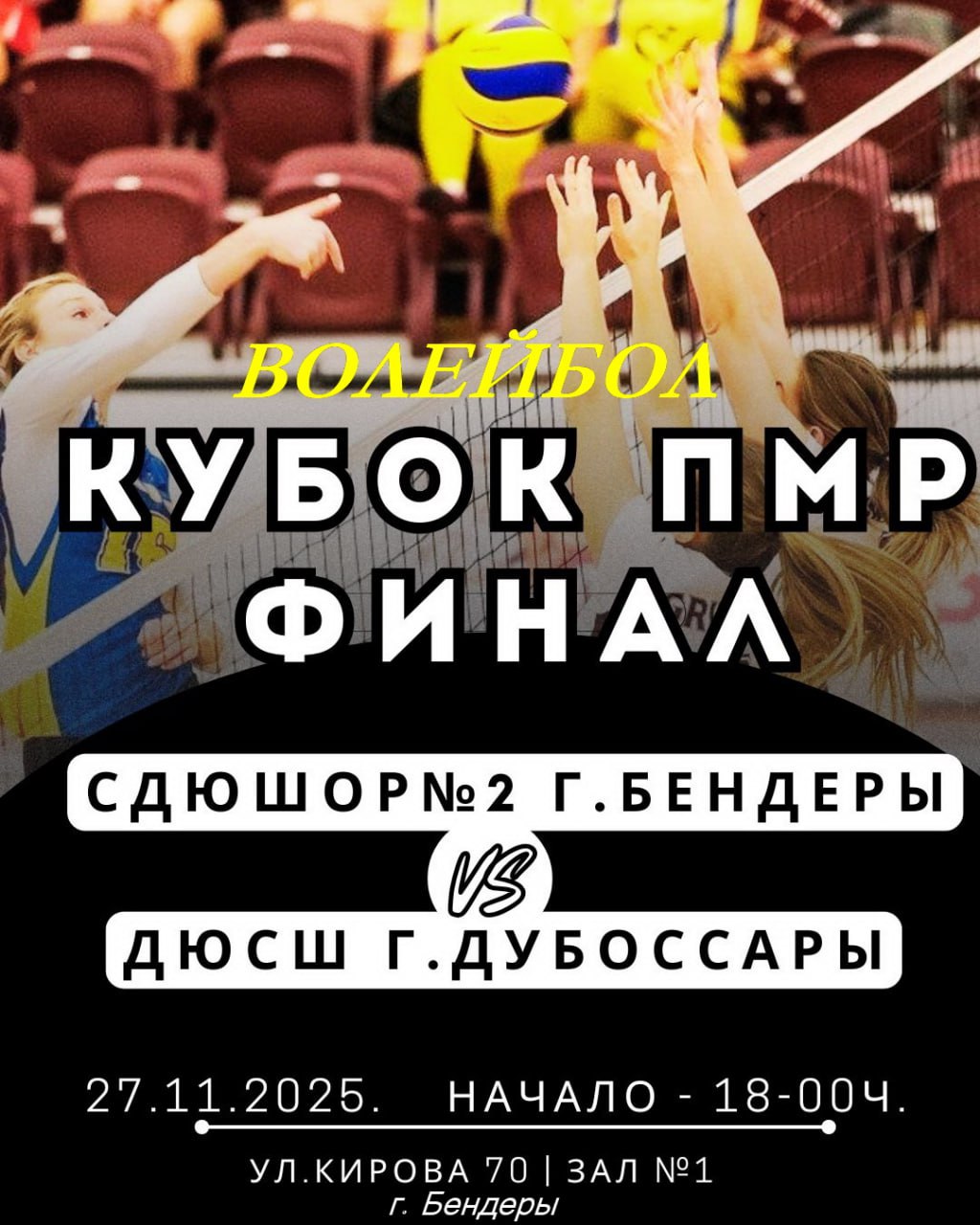 Финал Кубка ПМР по волейболу — уже скоро!
