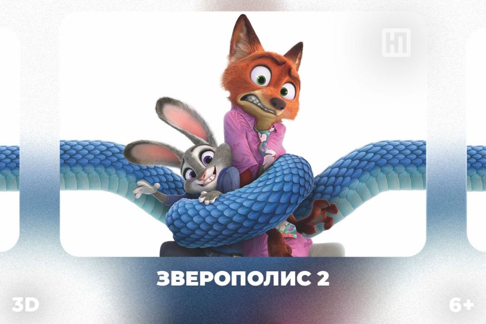 «Зверополис 2» в 3D (6+) – киноновинка этой недели