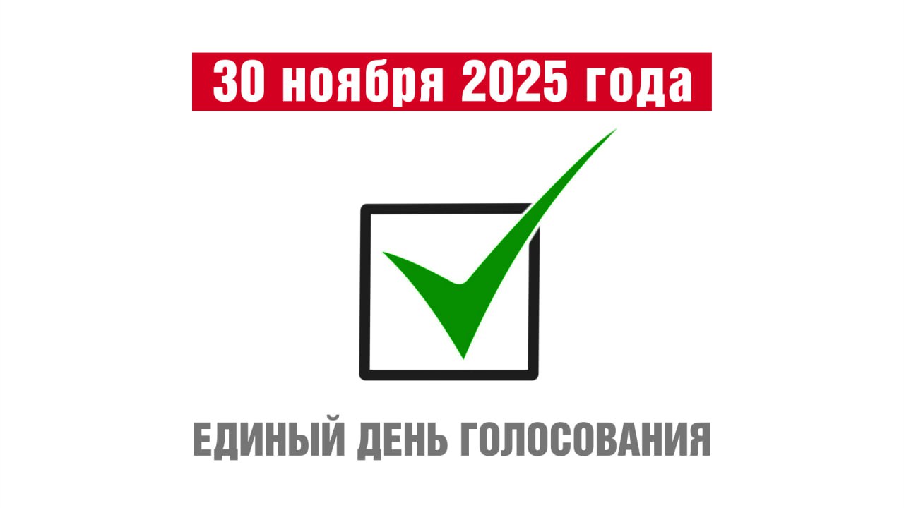 30 ноября — единый день голосования