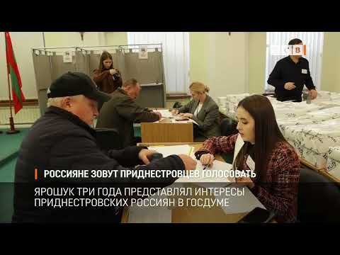 Россияне зовут жителей Приднестровья голосовать