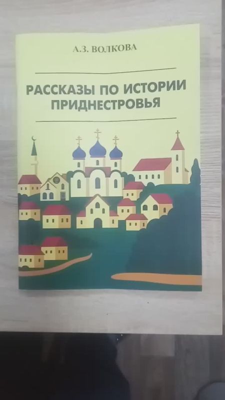 В Дворце Республики прошла презентация новой книги учёного-историка, кандидата исторических наук, общественного деятеля, преподавателя ПГУ Анны Волковой «Рассказы по истории Приднестровья»