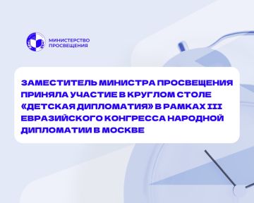 В Москве в рамках III Евразийского конгресса народной дипломатии состоялся круглый стол на тему: «Детская дипломатия как важный элемент в формировании у детей международного этикета и укреплении дружественных связей»