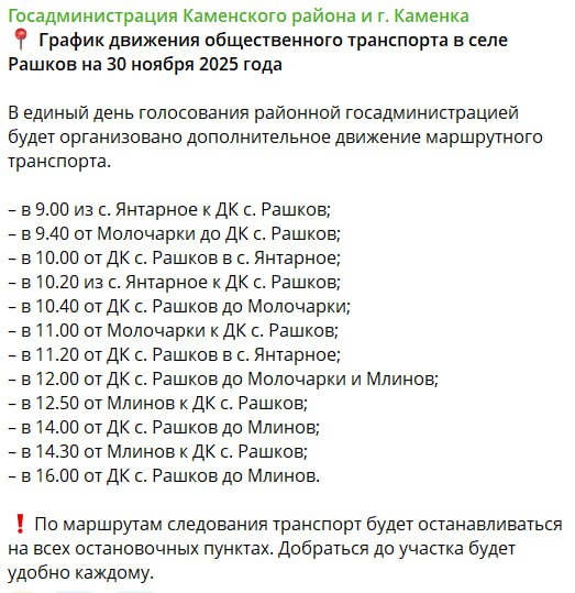 Госадминистрация Каменского района опубликовала график движения автобусов для жителей сёл, где нет своих избирательных участков