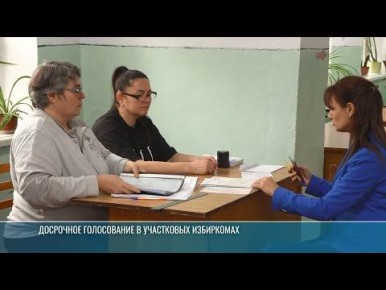 Сегодня – последний день досрочного голосования