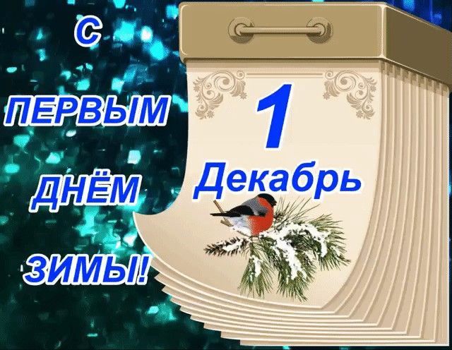 1 декабря – это не просто понедельник, это старт трёхмесячного марафона под названием «зима»