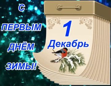 1 декабря – это не просто понедельник, это старт трёхмесячного марафона под названием «зима»