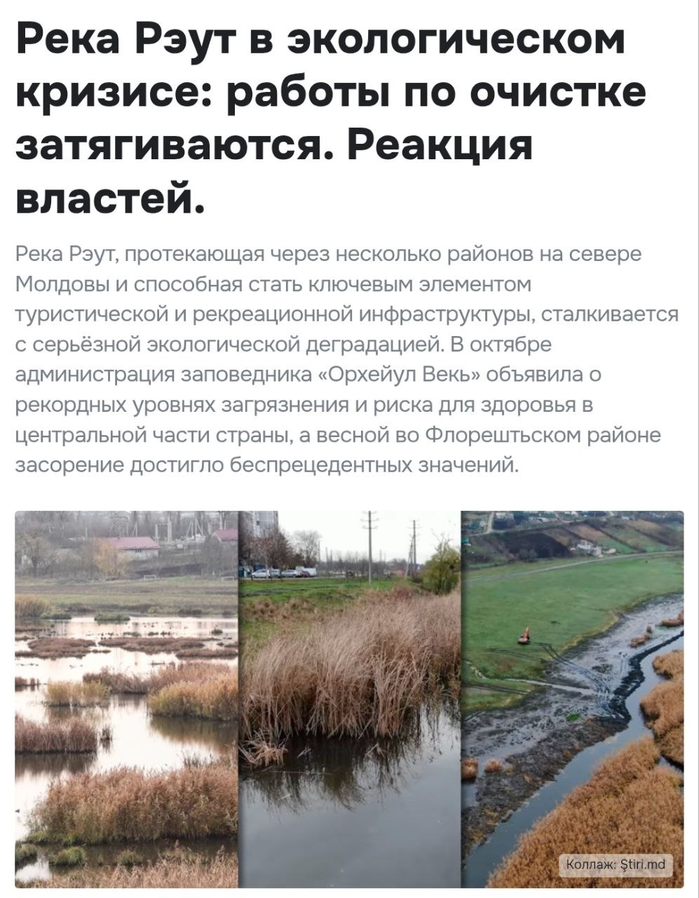 Молдавские СМИ вышли с заголовком «Реут находится на грани экологической катастрофы»