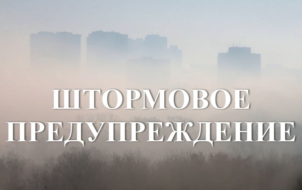 Штормовое предупреждение. 3 декабря ночью и утром по республике ожидается местами туман с видимостью 200-500 метров