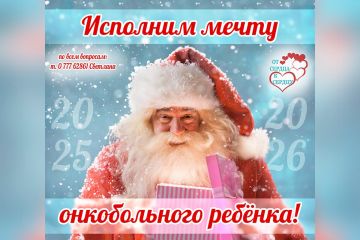 Фонд «От сердца к сердцу» запустил новогоднюю акцию для онкобольных детей