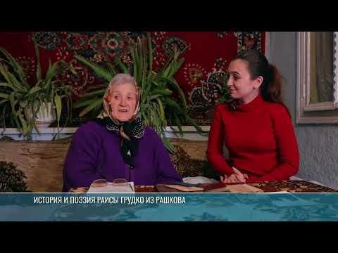 Поэтесса Раиса Грудко читает своё стихотворение, которое она посвятила 35-летию Приднестровья