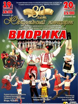 Приднестровскому ансамблю танца и народной музыки «Виорика» – 80 лет!