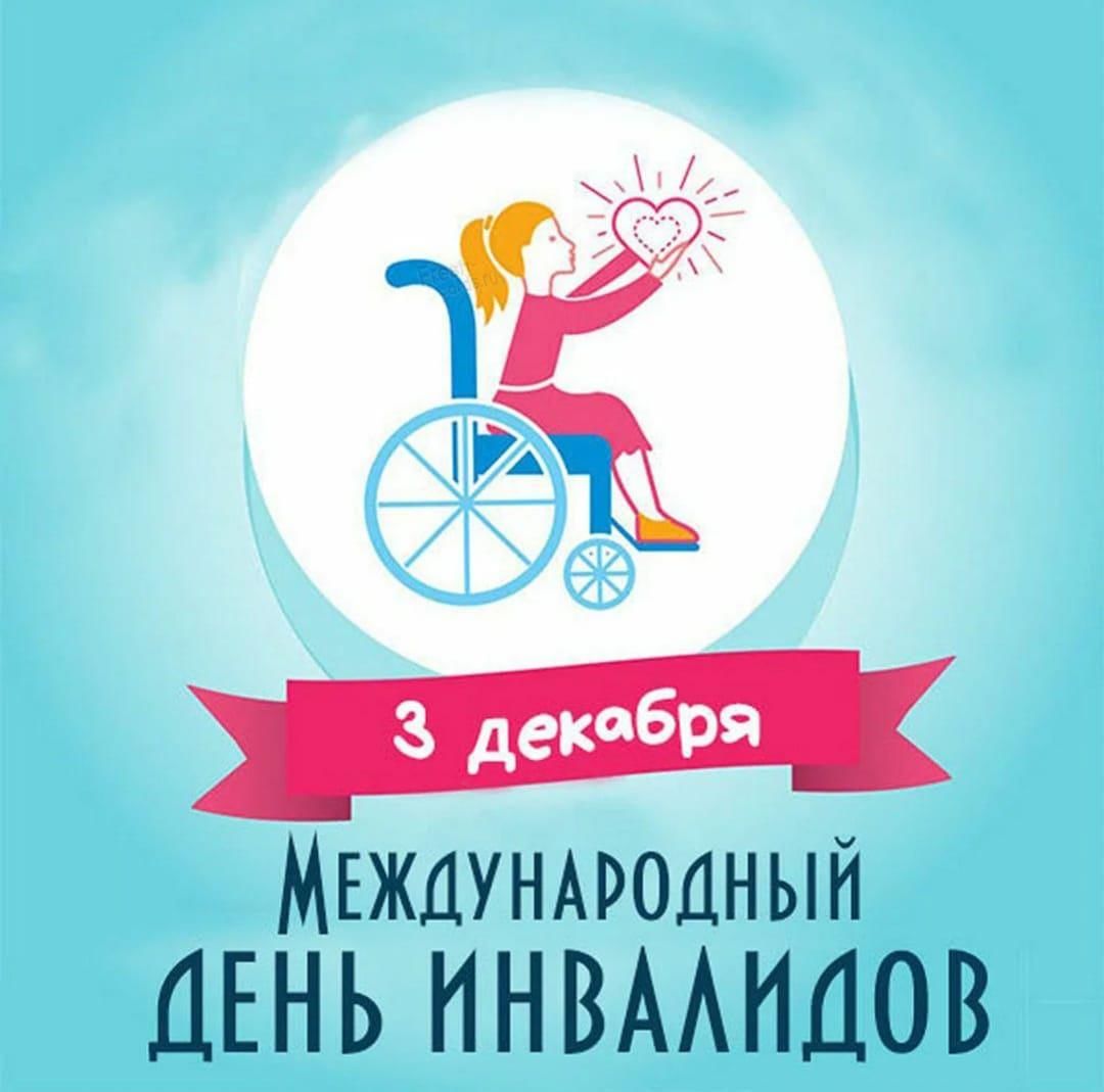 3 декабря – Международный день инвалидов