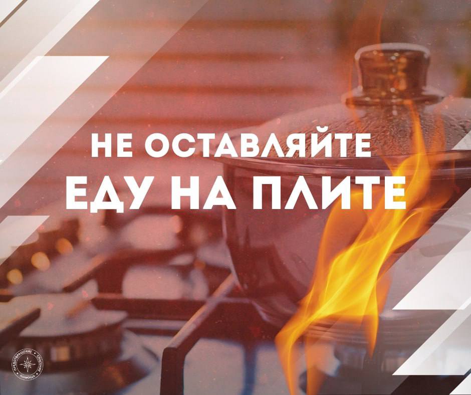 ГУпЧС напоминает:. – не уходите далеко от включённой плиты, когда готовите еду