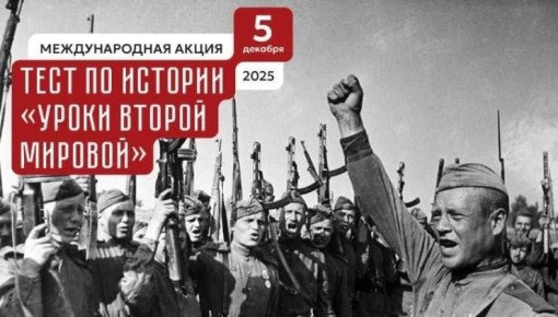 5 декабря в ПГУ пройдёт тест по истории Великой Отечественной войны