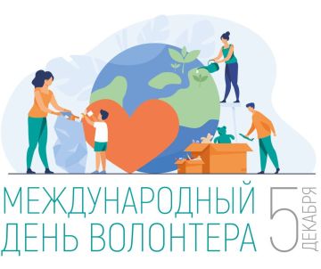 5 декабря отмечается День добровольца