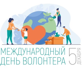 5 декабря отмечается День добровольца