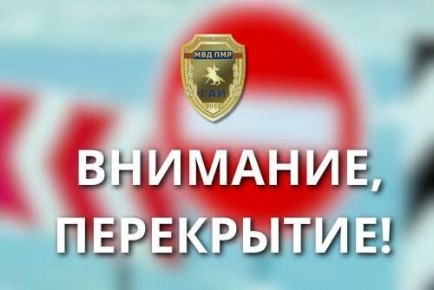 Вниманию водителей!. В Тирасполе частично будет ограничено движение транспорта на следующих участках: - по улице Старого (от ул. Потёмкина до пер