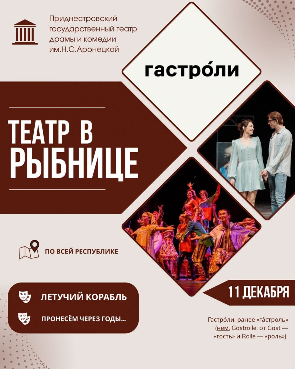 Драмтеатр приедет с гастролями в Рыбницу в четверг, 11 декабря