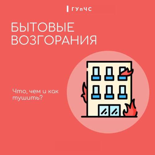ГУпЧС: памятка о бытовых возгораниях