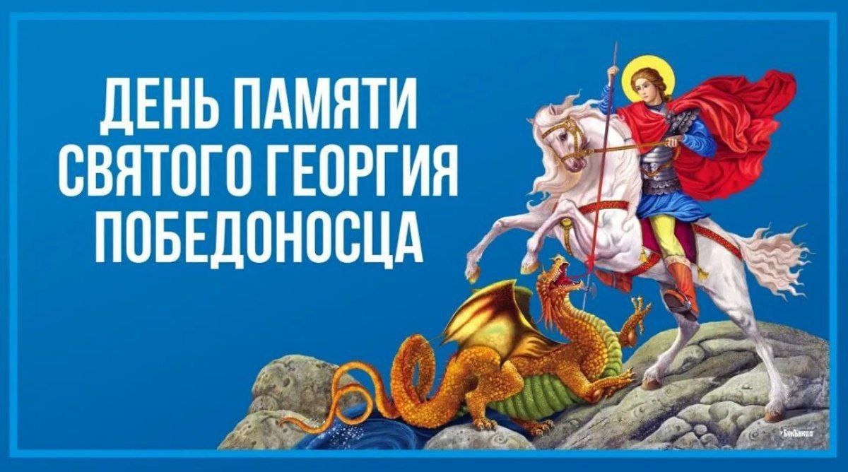 Сегодня православные отмечают день памяти святого Георгия Победоносца