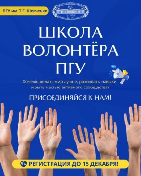 ПГУ им. Т. Г. Шевченко открывает Школу волонтёра