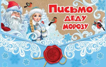 Письмо Деду Морозу: мечты становятся реальностью!