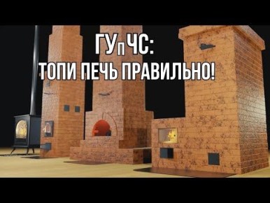 Чтобы ваша печь служила вам долго и безопасно соблюдайте правила пожарной безопасности