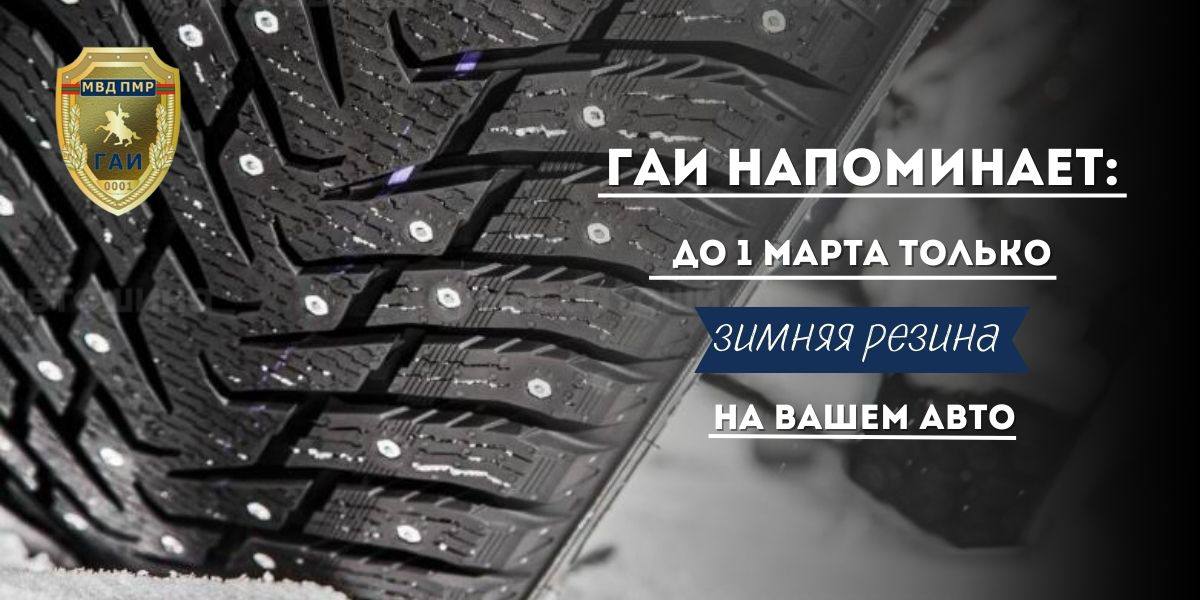 До 1 марта использовать только зимнюю резину!