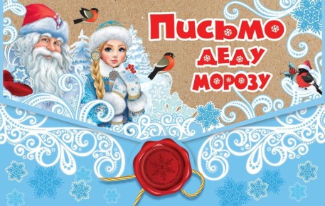 Письмо Деду Морозу: мечты становятся реальностью!