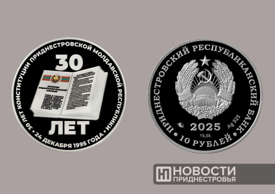 Памятные монеты «30 лет Конституции ПМР» выпустил Центробанк