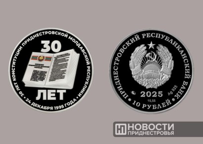 Памятные монеты «30 лет Конституции ПМР» выпустил Центробанк