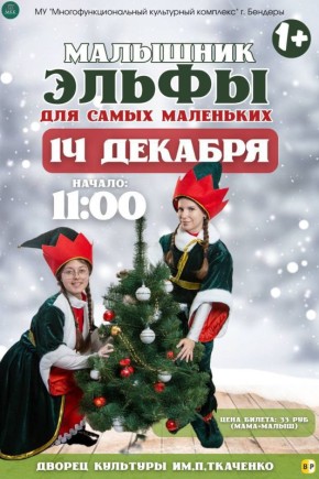 Приглашаем мам и самых-самых маленьких зрителей на нежный и добрый спектакль-сказку «Малыши-Эльфы»
