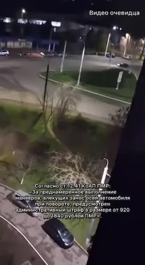 За ночной дрифт по Тирасполю, без водительских прав и техосмотра 21-летний автомобилист заплатит 1000 рублей штрафа