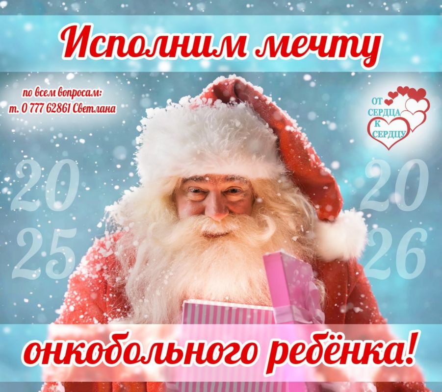 Фонд «От сердца к сердцу» традиционно создаёт новогоднюю сказку для онкобольных детей