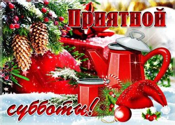 13 декабря – необычная суббота