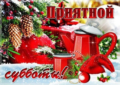 13 декабря – необычная суббота