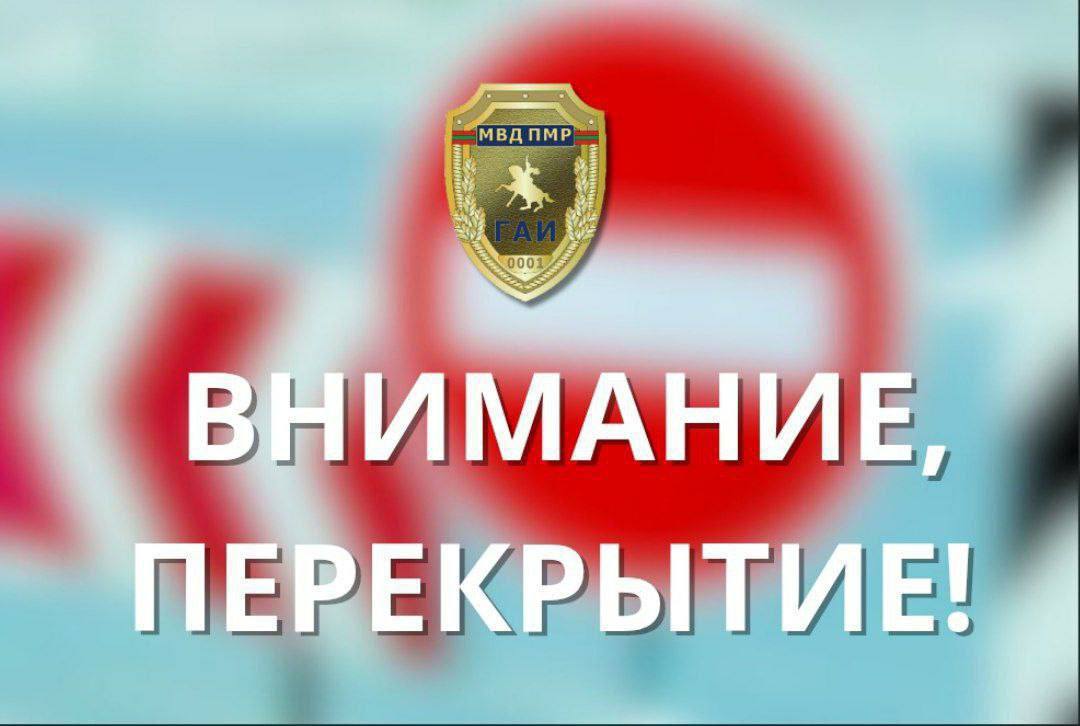 Вниманию водителей!. В городе Бендеры до 18 декабря включительно частично перекрыто движение транспорта по улице Энгельса в районе ТПП «Варница»