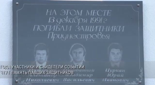 Знаковая дата истории. 13 декабря в Дубоссарах вспоминают первый бой и погибших гвардейцев-защитников города
