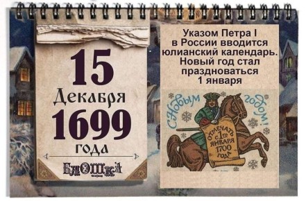 15 декабря 1699 года указом Петра I в России вводится юлианский календарь