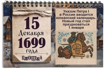 15 декабря 1699 года указом Петра I в России вводится юлианский календарь