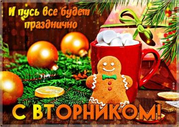 16 декабря – чудесный день