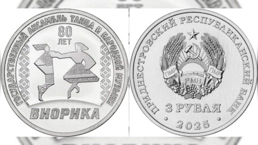 ПРБ выпустил трёхрублёвые монеты в честь 80-летия государственного ансамбля «Виорика»