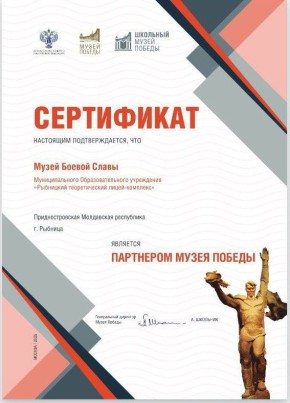 Музей Боевой Славы рыбницкого теоретического лицея стал участником международной программы «Школьный Музей Победы»