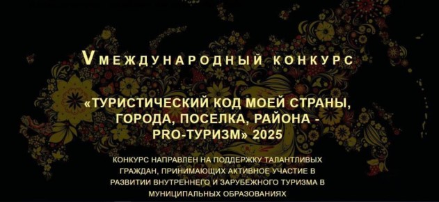 Стартовал V Международный конкурс «Туристический код моей страны – PRO-туризм»