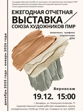 В художественном музее в пятницу откроется отчётная выставка Союза художников ПМР