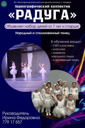 Открыт набор детей от 7 лет и старше в дружный и творческий коллектив «Радуга» при МУ «Многофункциональный культурный комплекс» г. Бендеры