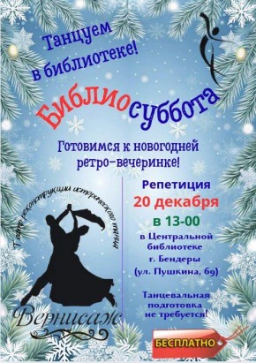 В 13:00 в библиотеке ждут посетителей старшего возраста на репетицию новогодней ретро-вечеринки