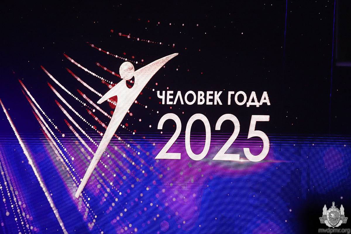 Руководители МВД – лауреаты конкурса «Человек года – 2025»