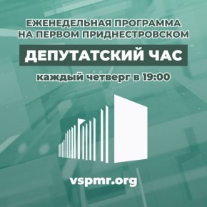 Сегодня в 19:00 на Первом Приднестровском в программе «Депутатский час»