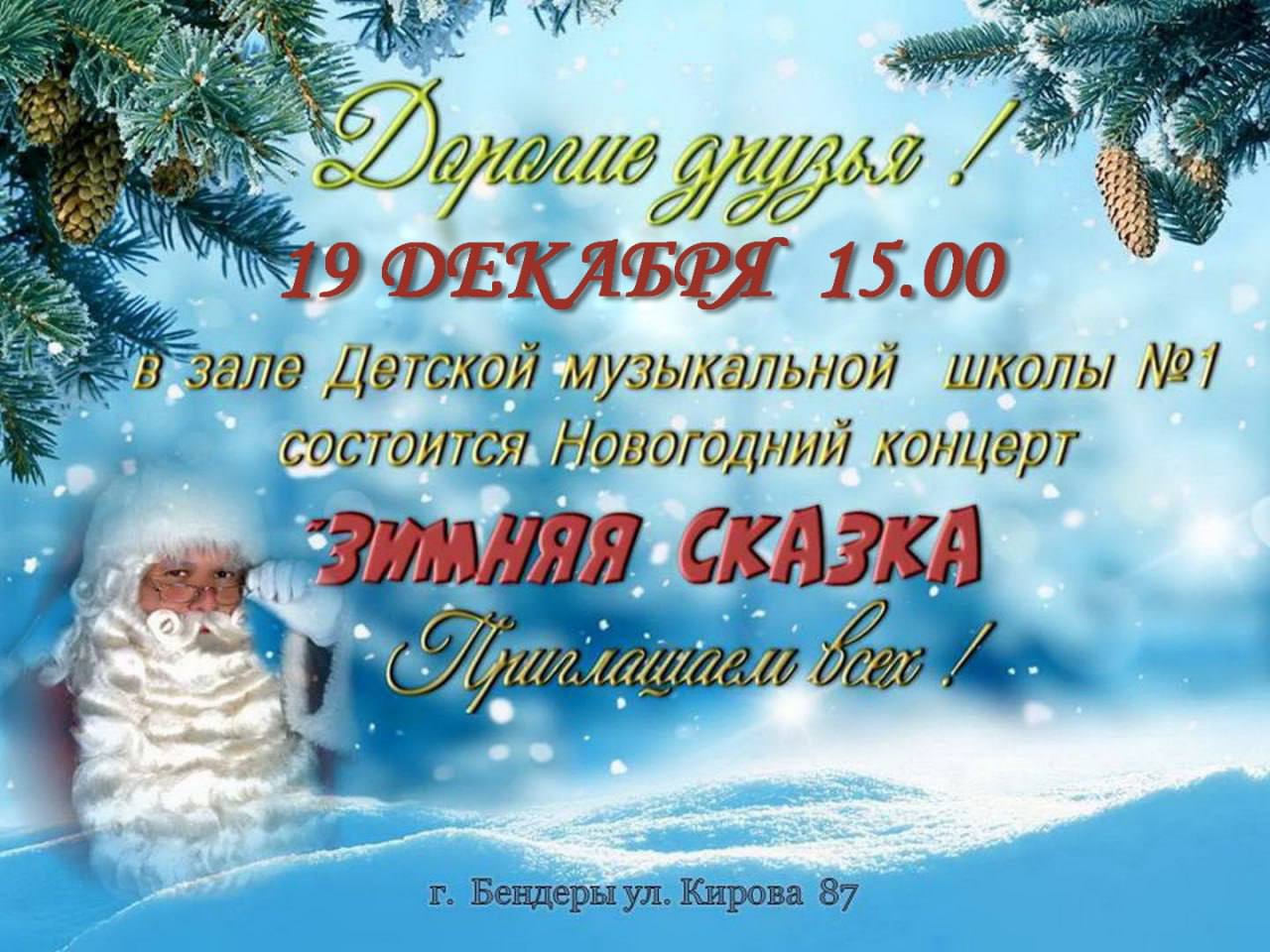 Бендерчан и гостей города приглашают на новогодний концерт «Зимняя сказка»